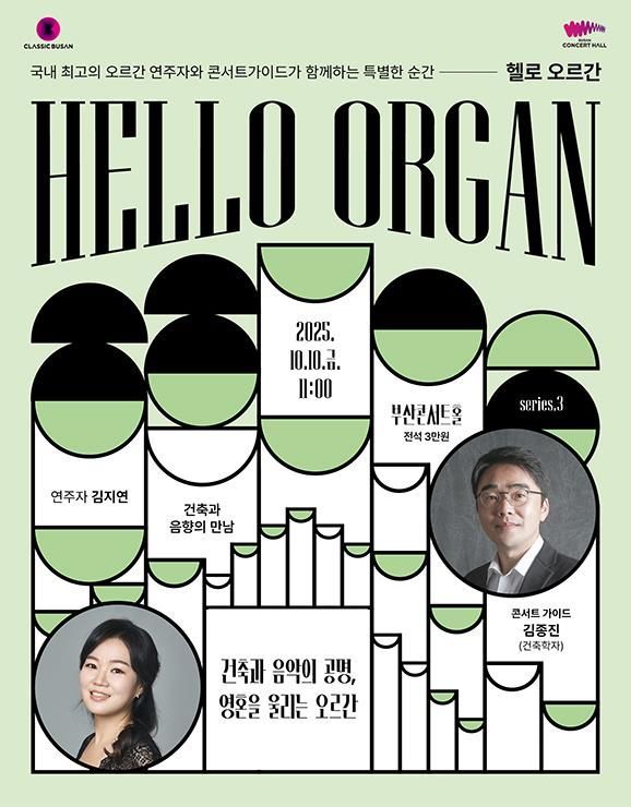 건축과 음악이 만나면?… 클래식부산, 건축·음향 공명담은 3번째 'HELLO오르간' 공연