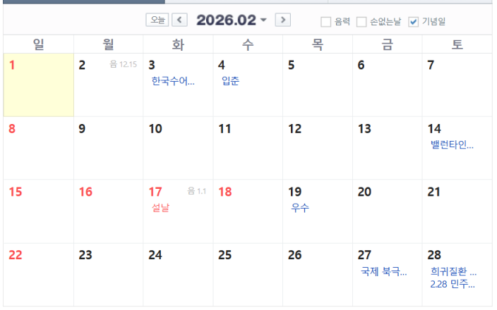 내년 2월 달력. 설 연휴에 이틀 연차를 더하면 9일 연휴를 만드는 것이 가능하다. 네이버달력