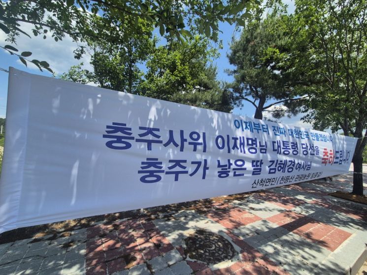 충북 충주시 산척면의 한 도로 주변에 이재명 대통령의 당선을 축하하는 현수막이 걸려있다. 연합뉴스