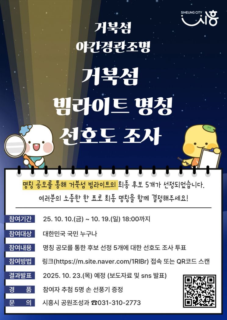 시흥시, 거북섬 야간경관조명 명칭 선호도 조사 19일까지 실시