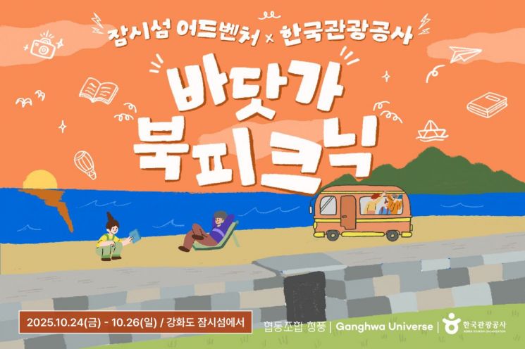 관광공사 강화도 체류형 여행상품 '바닷가 북피크닉' 출시