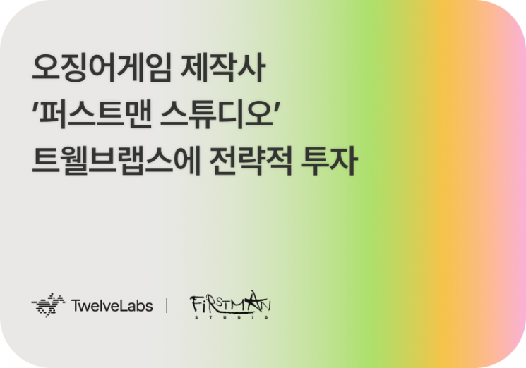 트웰브랩스, '퍼스트맨 스튜디오'로부터 전략적 투자 유치