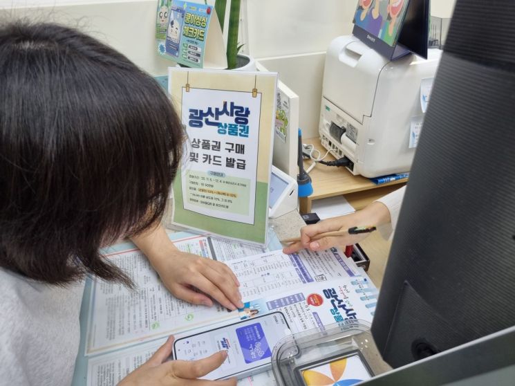 광주 광산구민 지역화폐 발급, 39개 은행 창구서 가능