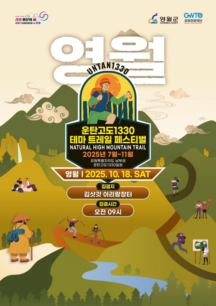 '운탄고도1330 테마 걷기 축제(트레일 페스티벌)' 영월 편 포스터. 강원관광재단 제공