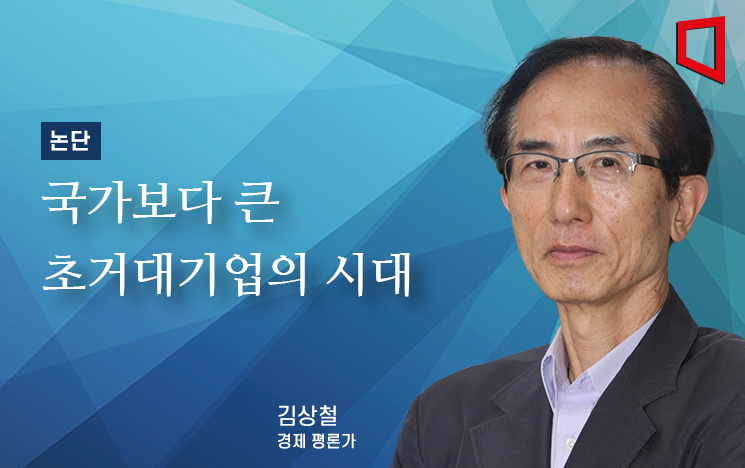 [논단]국가보다 큰 초거대기업의 시대