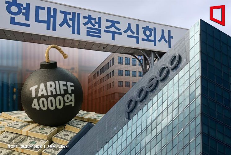 분기 영업익만큼 뜯기네…'美 관세 폭탄' 떨어지면 포스코·현대제철 4000억원 내야
