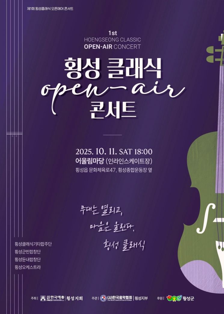 횡성군, 군민과 함께하는 제1회 횡성 클래식 오픈에어 콘서트 개최