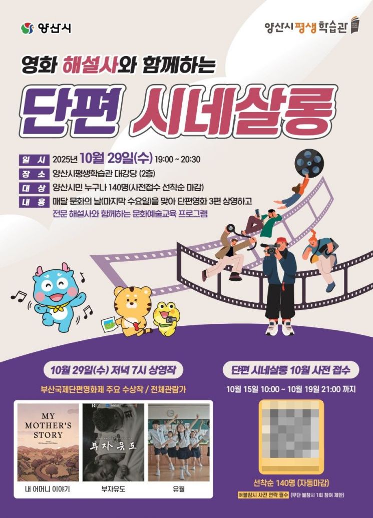 양산시평생학습관, 10월 ‘단편 시네살롱’ 개최