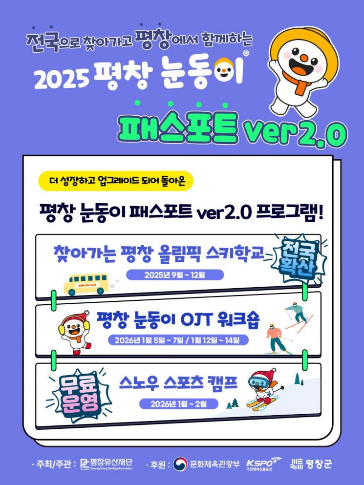 평창군, '눈동이 패스포트 ver. 2.0' 전국 확대…동계올림픽 유산 나눈다