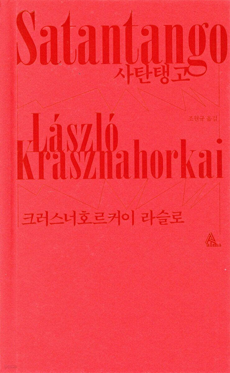 '노벨문학상' 크러스너호르커이 작품 판매 급증 "시간당 180부씩 팔렸다"