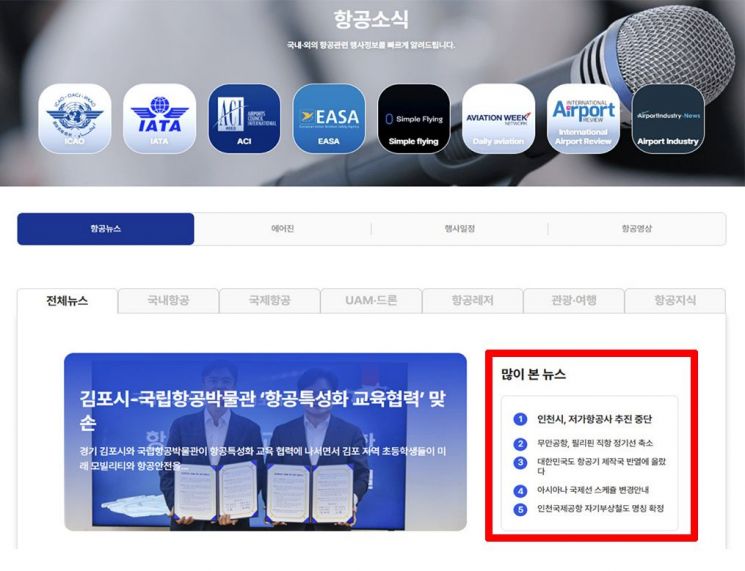 항공정보포털 내 '많이 본 뉴스'로 2008년 기사를 노출하는 모습