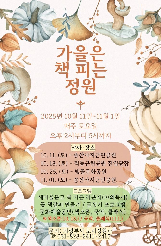 가을은 책피는 정원 행사 포스터. 의정부시 제공