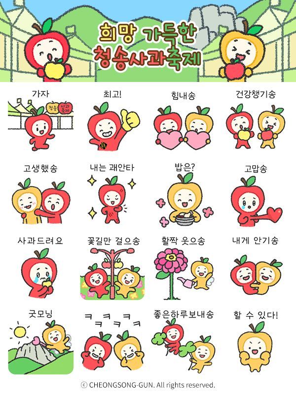 희망·응원 메시지 담는다… 청송군, 사과축제 앞두고 청이·송이 이모티콘 무료 배부