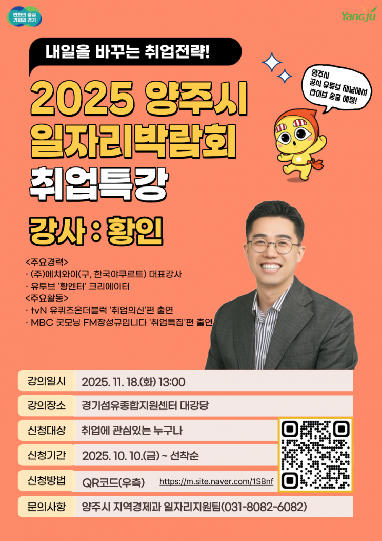 '2025 양주시 일자리박람회 취업특강' 포스터. 양주시 제공