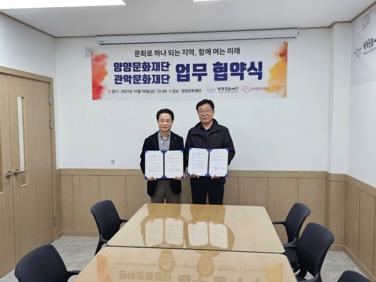 양양문화재단-관악문화재단, 문화예술 발전·교류 활성화 업무협약 체결