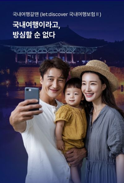 롯데손보, '국내여행 갈 땐 보험' 출시…전 지역 보장