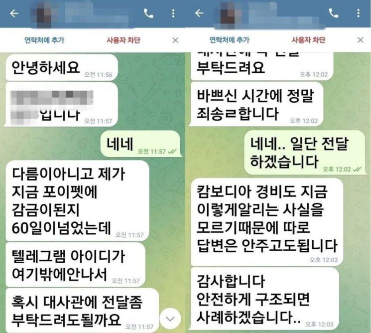 캄보디아 범죄단지에 감금됐던 한국인 남성 B씨가 보냈던 구조 요청 메시지. 박찬대 더불어민주당 의원 제공