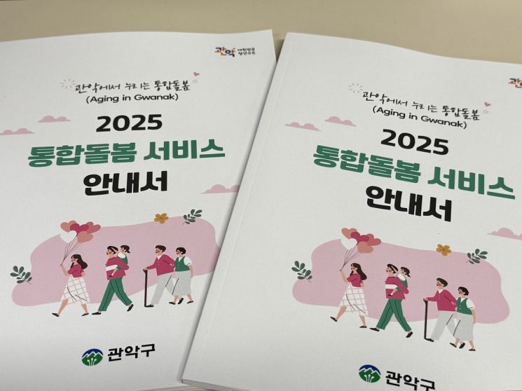 통합돌봄 안내서 표지. 관악구 제공.