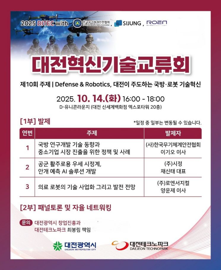 10th Daejeon Innovation Technology Exchange Conference to Be Held on Defense and Robotics Technology Innovation