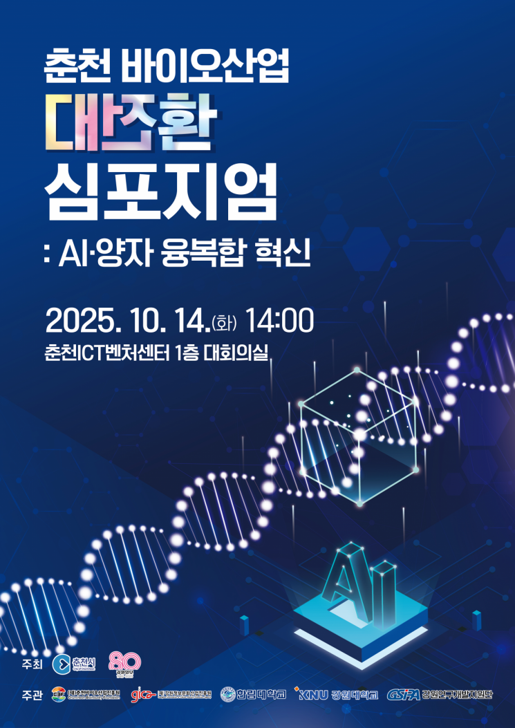 춘천시, AI·양자와 만나는 바이오산업 대전환 심포지엄 14일 개최