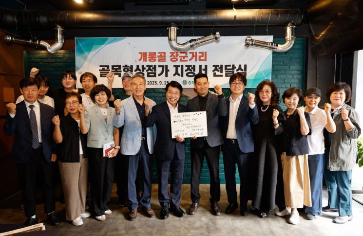 지난달 개롱골 장군거리 골목형상점가 지정서 전달식 기념 촬영 모습. 송파구 제공.