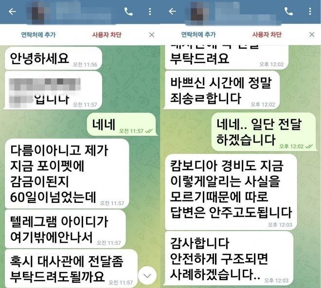 B씨가 박찬대 의원실에 보낸 텔레그램 구조 요청 메시지. 박찬대 의원실 제공
