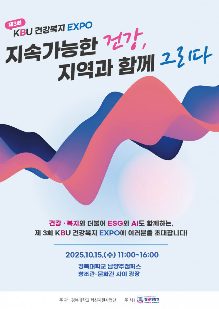 경복대, 15일 남양주캠퍼스서 '건강복지 EXPO'