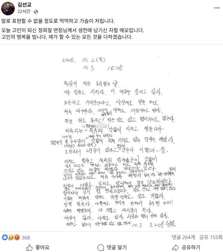 김선교 국민의힘 의원이 김건희 여사 관련 의혹들을 수사 중인 민중기 특별검사팀에 출석해 조사받고 사망한 경기 양평군 공무원 A씨가 생전 남긴 것이라며 사회관계망서비스(SNS)에 메모를 공개했다. / 김선교 의원 페이스북 연합뉴스