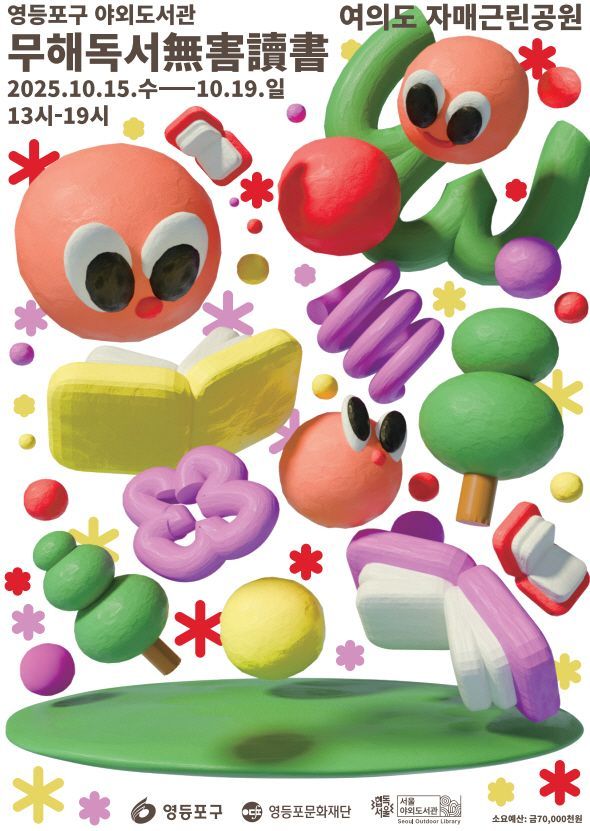 무해독서 야외도서관 안내 포스터. 영등포구 제공.