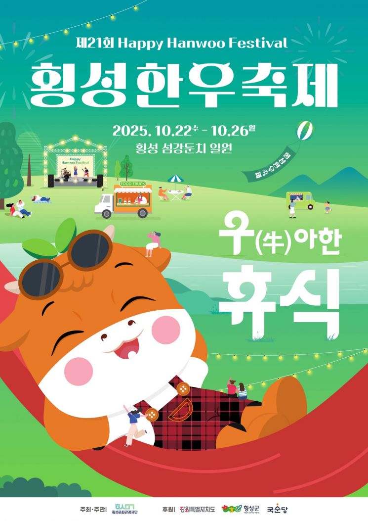 제21회 횡성한우축제 포스터. 횡성군 제공
