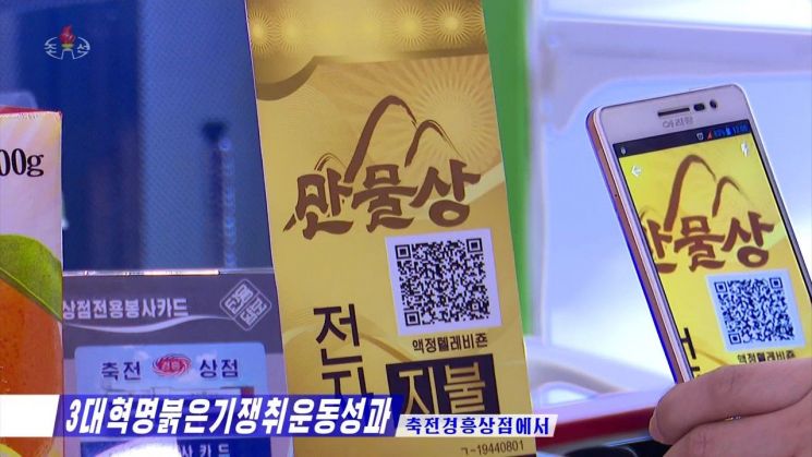북한의 가전용품 판매점에서 QR코드를 사용해 텔레비전을 구매하는 모습. 조선중앙TV 38노스