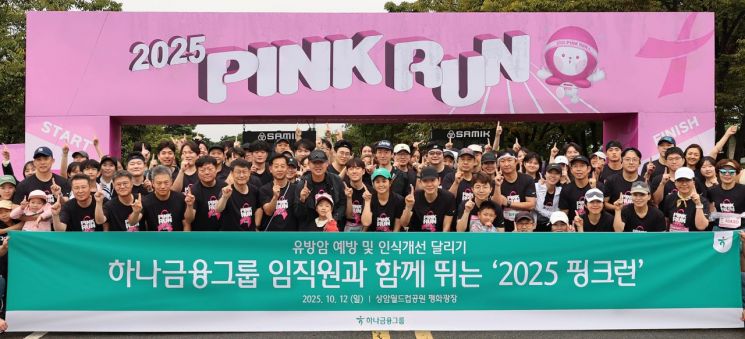 12일 여성건강 인식 개선과 기부문화 확산을 위한 달리기 캠페인 '2025 핑크런(PINK RUN)'에 참여한 하나금융그룹 임직원 가족 150여명이 출발에 앞서 기념촬영을 하고 있다. 하나금융그룹