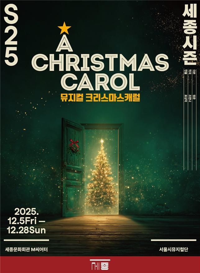 서울시뮤지컬단 창작뮤지컬 '크리마스 캐럴' 12월 개막