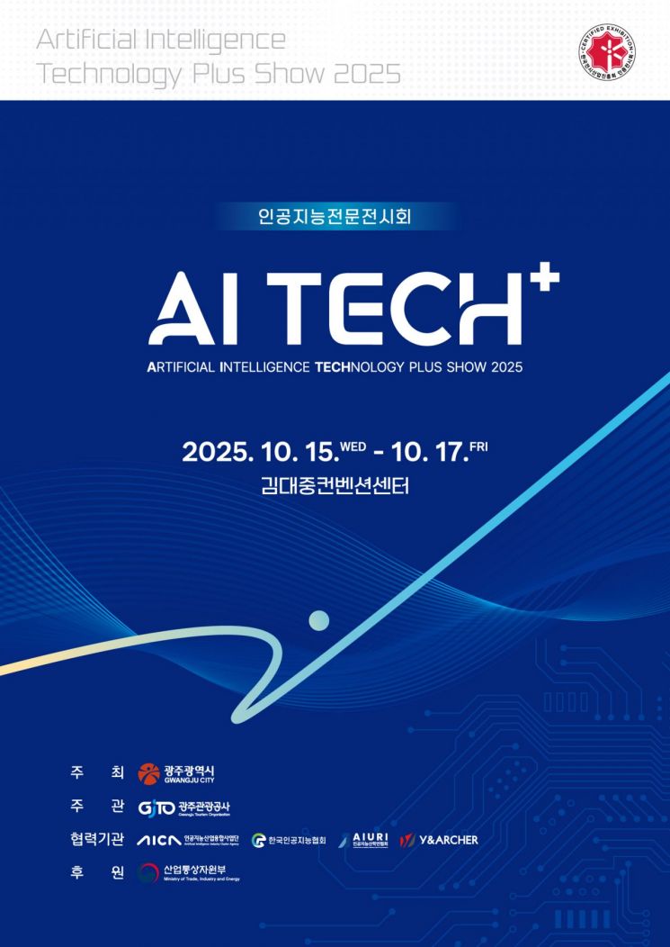 '2025 AI TECH+' 포스터. 광주시 제공