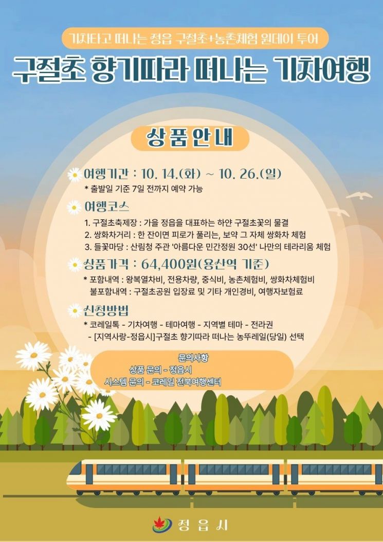 구절초 향기따라 떠나는 기차여행 포스터. 정읍시 제공