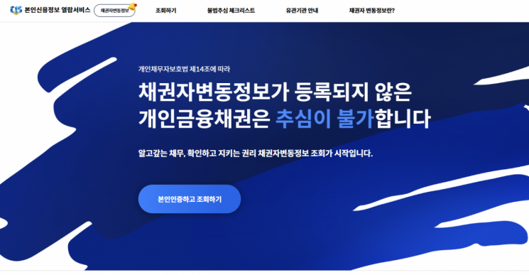 한국신용정보원, '채권자 변동 정보' 전용 페이지 개설 