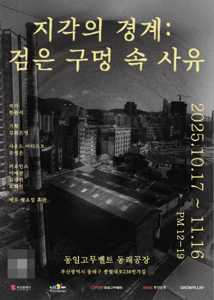 폐공장서 산업·예술, 기억·사유 경계 탐구… 동일고무벨트, 창립 80주년 기념전
