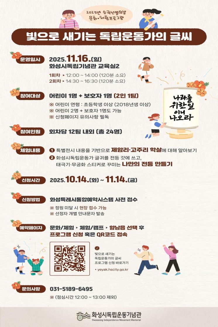 화성시독립운동기념관, 순국선열의 날 문화·체험 프로그램 운영