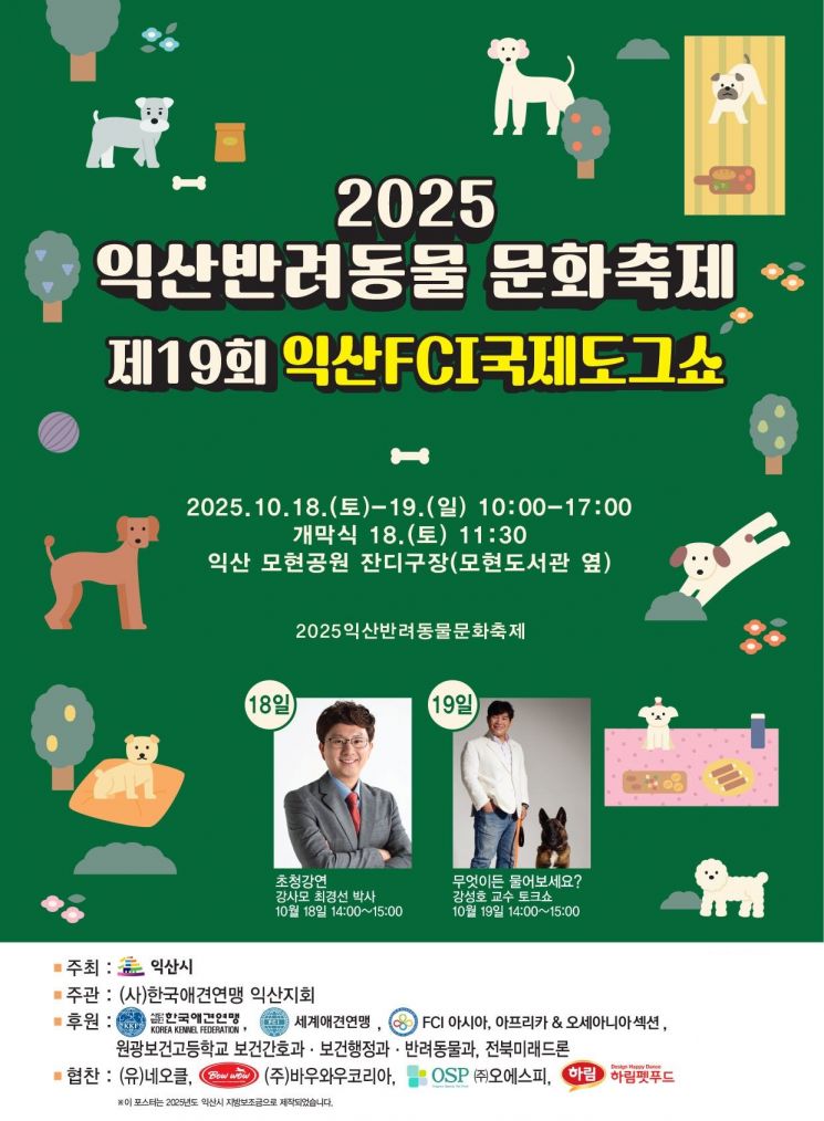 익산 반려동물 문화축제 및 제19회 익산 FCI 국제 도그쇼 포스터. 익산시 제공