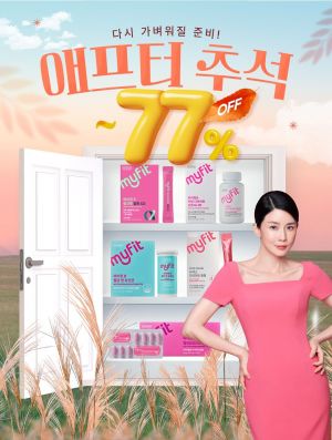 동국제약 건강식품 브랜드 '마이핏'의 건강몰 단독 '애프터 추석' 프로모션 포스터. 동국제약