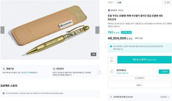지난 7월 크라우드펀딩 플랫폼 와디즈에서 진행된 신제품 '황금 돈볼펜 세트' 펀딩 화면 이미지. 와디즈