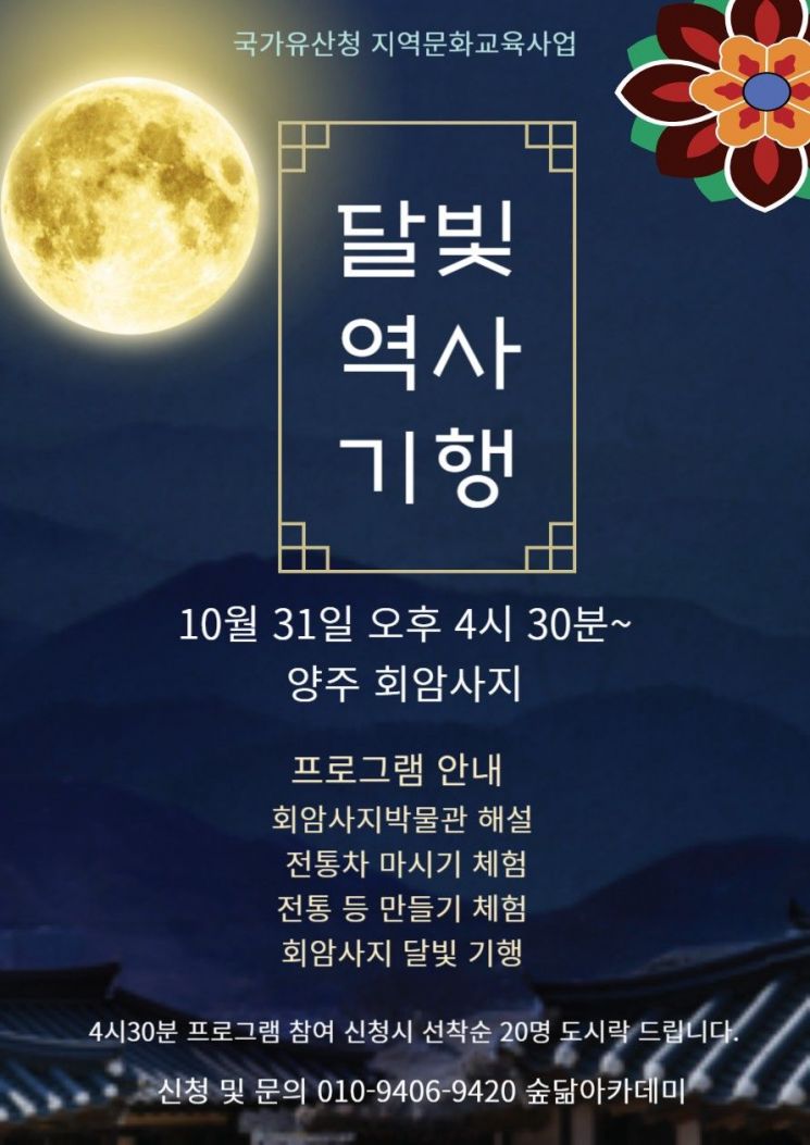 Moonlight History Tour Promotional Poster. Provided by Yangju City