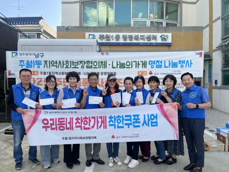 광주 남구 주월1동 지역사회보장협의체가 최근 지역 내 골목상권을 활성화하고 돌봄이웃을 돕는 '우리동네 착한가게 착한쿠폰' 사업을 실시했다.광주 남구 지역사회보장협의체 제공