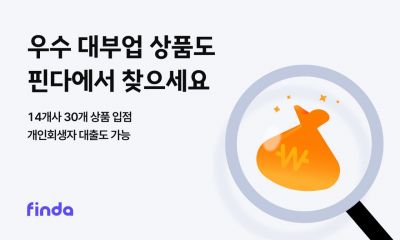 핀다, 우수 대부업 대출비교 중개서비스 시작 기사 사진