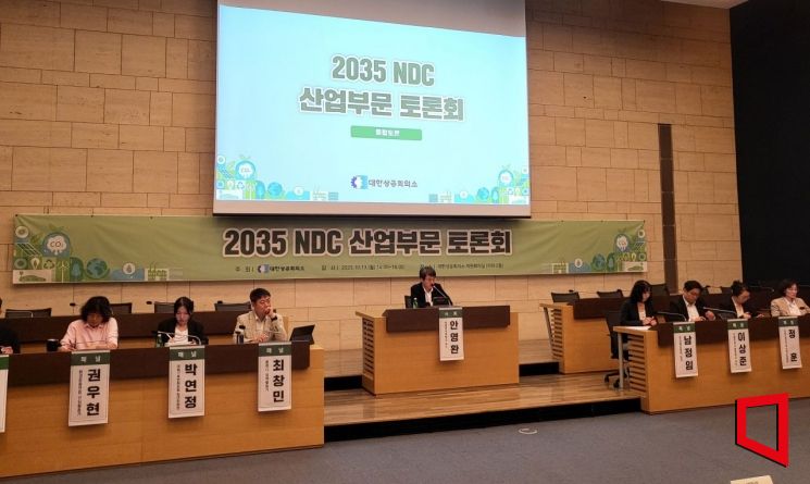 13일 오후 2시 서울 중구 대한상공회의소 의원회의실에서 열린 '2035 NDC 산업부문 토론회' 진행 모습. 심성아 기자