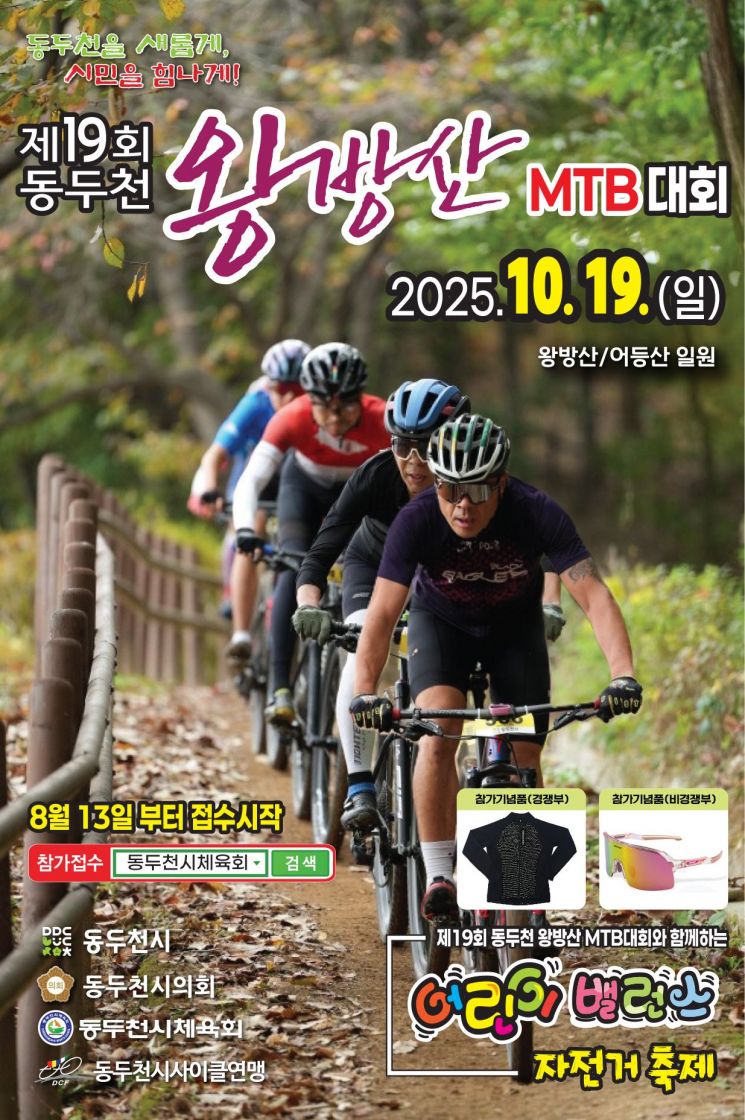 제19회 동두천 왕방산 MTB 대회 포스터. 동두천시 제공