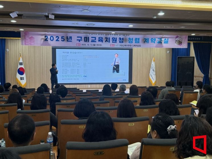 구미교육지원청…'청렴 계약교실' 운영실시