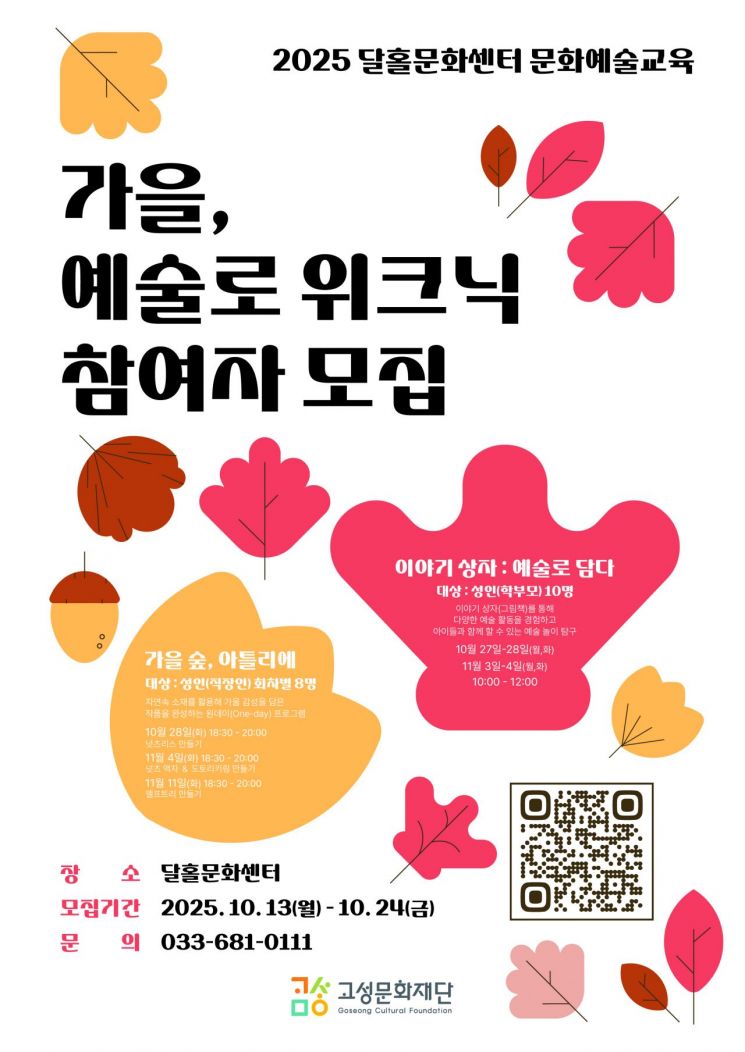 '가을, 예술로 위크닉' 포스터. 고성군 제공