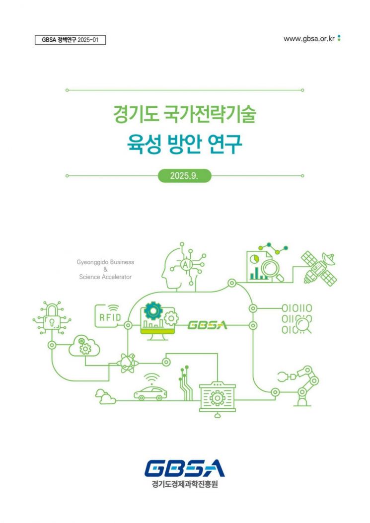 경기도경제과학진흥원의 '경기도 국가전략기술 육성방안 연구 보고서' 표지