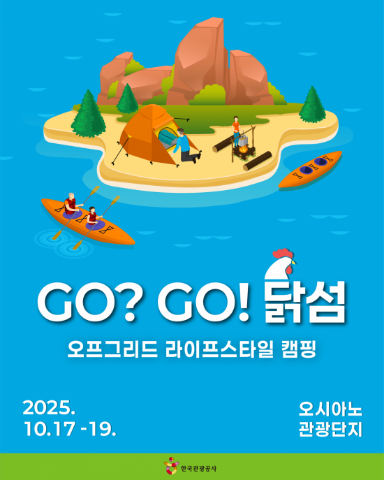 '카약 타고 입도후 노지 캠핑' 관광공사 무인도 캠핑 참가자 모집